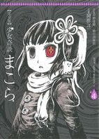 【中古】 少女奇談まこら（完全版）(4) 電撃ジャパンC／阿部洋一(著者),植竹須美男(著者)