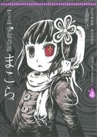 【中古】 少女奇談まこら(完全版)(4) 電撃ジャパンC/阿部洋一(著者),植竹須美男(著者)