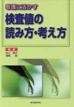 【中古】 看護に活かす検査値の読