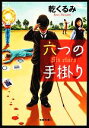 【中古】 六つの手掛り 双葉文庫/乾くるみ【著】