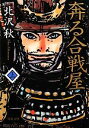 【中古】 奔る合戦屋(上) 双葉文庫／北沢秋【著】