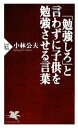【中古】 「勉強しろ」と言わずに子供を勉強させる言葉 PHP新書/小林公夫【著】(3)