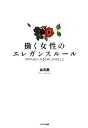 【中古】 働く女性のエレガンスルール 好かれる人になるために大切なこと/島田薫【著】