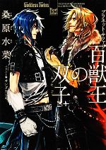 【中古】 百獣王の双子 プラネット・サファリ f‐Clan文庫/桑原水菜【著】