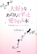 【中古】 大好きなあの人にずっと愛される本 マダムれいこの「愛される知恵」／マダムれいこ【著】