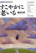 【中古】 こころをよむ　すこやかに老いる(2010年7月〜9月) NHKシリーズ　NHKラジオテキスト／塩田丸男..