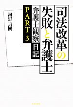 【中古】 司法改革の失敗と弁護士(PART3) 弁護士観察日記／河野真樹【著】