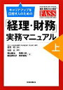 【中古】 キャリアアップを目指す人のための「経理・財務」実務マニュアル(上)/金児昭【監修】,石田正【編著】,青山隆治,馬塲一徳,野田美和子,奥秋慎祐【著】