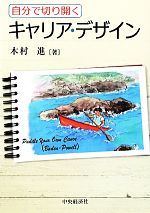 【中古】 自分で切り開くキャリア・デザイン／木村進【著】