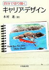 【中古】 自分で切り開くキャリア・デザイン／木村進【著】