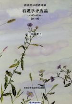 【中古】 看護学矛盾論　改訂第2版／三瓶真貴子(著者)