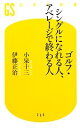 【中古】 ゴルフ・シングルになれる人、アベレージで終わる人 幻冬舎新書/小泉十三,伊藤正治【著】