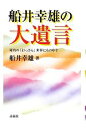 【中古】 船井幸雄の大遺言 河内の「おっさん」世界にもの申す／船井幸雄【著】