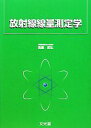 【中古】 放射線線量測定学／西臺武弘【著】