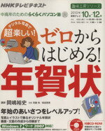 【中古】 趣味工房 デジタル写真で超楽しい!ゼロからはじめる!年賀状(2010年10月〜12月) 中高年のためのらくらくパソコン塾 NHKテレビテキスト 趣味工房シリーズ/岡嶋裕史