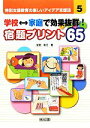 【中古】 学校←→家庭で効果抜群!宿題プリント65 特別支援教育の楽しいアイデア支援法5/宮田和江【著】