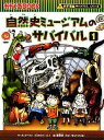  自然史ミュージアムのサバイバル(1) 科学漫画サバイバルシリーズ かがくるBOOK科学漫画サバイバルシリーズ31／ゴムドリCO．，韓賢東