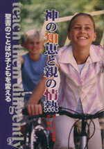 【中古】 神の知恵と親の情熱　聖書のことばが子どもを変える／ルー・プリオロ(著者),辻潤(訳者)