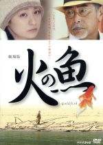 【中古】 劇場版　火の魚／原田芳雄,尾野真千子,高田聖子,黒崎博（監督）,室生犀星（原作）,和田貴史（音楽）