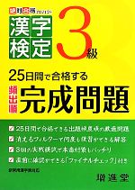 【中古】 絶対合格プロジェクト　漢字検定3級 25日間で合格する頻出順完成問題／絶対合格プロジェクト【編著】