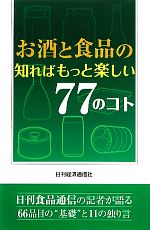 【中古】 お酒と食品の知ればもっ