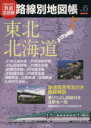 【中古】 歴史でめぐる鉄道全路線 路線別地図帳(No.6) 東北・北海道/朝日新聞社(編者)