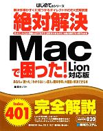 【中古】 絶対解決Macで困った！　Lion対応版 PRIME　MASTER　SERIESはじめてのシリーズ／富士ソフト【著】