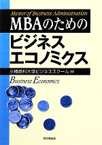 小樽商科大学ビジネススクール【編】販売会社/発売会社：同文舘出版発売年月日：2012/03/29JAN：9784495380618