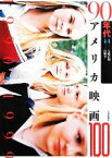 【中古】 90年代アメリカ映画100／大場正明【監修】，佐野亨【主編】