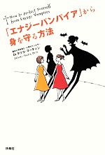  「エナジーバンパイア」から身を守る方法／タツコマーティン