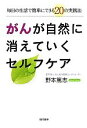 【中古】 がんが自然に消えていくセルフケア 毎日の生活で簡単にできる20の実践法/野本篤志【著】