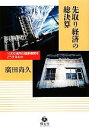 【中古】 先取り経済の総決算 1000兆円の国家債務をどうするのか/廣田尚久【著】
