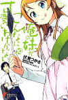 【中古】 俺の妹がこんなに可愛いわけがない(10) 電撃文庫／伏見つかさ【著】