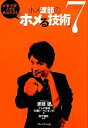 【中古】 ホメ渡部の「ホメる技術」7 仕事・恋愛・人生を成功させる ／アンジャッシュ渡部建，テレビ朝日「お願い！ランキング」【著】，松下信武【監修】 【中古】afb