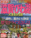 【中古】 滋賀・びわ湖・大津・長浜・信楽/昭文社