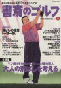 【中古】 書斎のゴルフ(VOL.14) 読めば読むほど上手くなる教養ゴルフ誌/旅行・レジャー・スポーツ