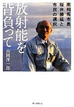 【中古】 放射能を背負って 南相馬市長・桜井勝延と市民の選択/山岡淳一郎【著】