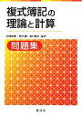 【中古】 複式簿記の理論と計算問題集/村田直樹,竹中徹,森口毅彦【編著】