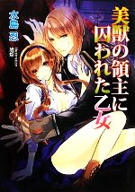 【中古】 美獣の領主に囚われた乙女 マリーローズ文庫／水島忍【著】