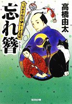 【中古】 忘れ簪 つばめや仙次ふしぎ瓦版 光文社時代小説文庫／高橋由太【著】