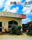 【中古】 沖縄オバー食堂/円山正史【撮影】,平岩モトイ【編著】