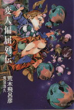 【中古】 変人偏屈列伝(文庫版) 集英社C文庫/荒木飛呂彦(著者),鬼窪浩久(著者)