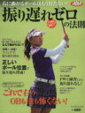 【中古】 右に曲がるボールはもう打たない! 振り遅れゼロの法則/旅行・レジャー・スポーツ