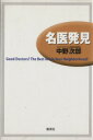 【中古】 名医発見 Good　doctors？　The　best　are　in　your　neighborhood！／中野次郎(著者)