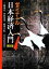 【中古】 ゼミナール日本経済入門／三橋規宏，内田茂男，池田吉紀【著】