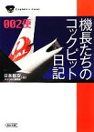 【中古】 機長たちのコックピット日記002便 朝日文庫／日本航空『AGORA』編集部【編】