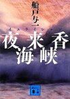 【中古】 夜来香海峡 講談社文庫／船戸与一【著】