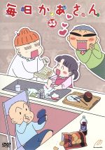 【中古】 毎日かあさん35/西原理恵子(原作),森公美子(かあさん),田口浩正(とうさん),園崎未恵(ぶんじ),藤井結夏(ふみ),水谷謙太(キャラクターデザイン),栗原正己(音楽)