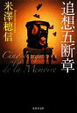【中古】 追想五断章 集英社文庫/米澤穂信【著】