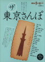 【中古】 ザ・東京さんぽ 散歩の達人エリア版MOOK/旅行・レジャー・スポーツ